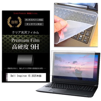 キーボードカバー シリコン と Dell Inspiron 15 2025年版 15.6インチ 対応 高硬度9H 液晶保護フィルム セット メディアフューチャー