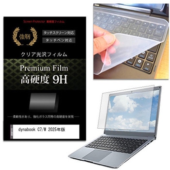 キーボードカバー シリコン と dynabook C7/W 2025年版 15.6インチ 対応 高硬度9H 液晶保護フィルム セット メディアフューチャー