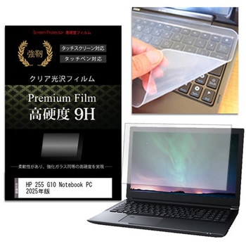 キーボードカバー シリコン と HP 255 G10 Notebook PC 2025年版 15.6インチ 対応 高硬度9H 液晶保護フィルム セット メディアフューチャー