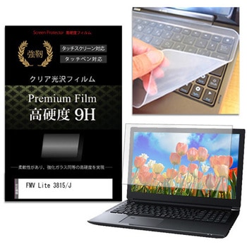 キーボードカバー シリコン と FMV Lite 3815/J 15.6インチ 対応 高硬度9H 液晶保護フィルム セット メディアフューチャー