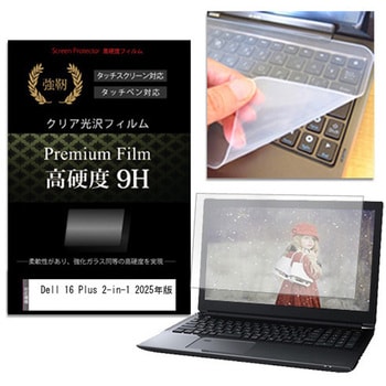 キーボードカバー シリコン と Dell 16 Plus 2-in-1 2025年版 16インチ 対応 高硬度9H 液晶保護フィルム セット メディアフューチャー