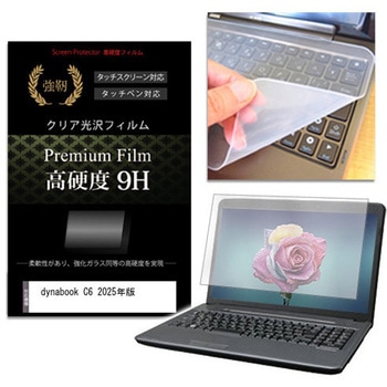 キーボードカバー シリコン と dynabook C6 2025年版 16インチ 対応 高硬度9H 液晶保護フィルム セット メディアフューチャー