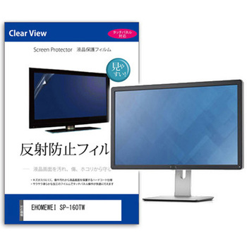 液晶保護フィルム  EHOMEWEI SP-160TW 16インチ 反射防止 モニター - メディアカバーマーケット
