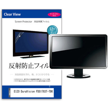 液晶保護フィルム  EIZO DuraVision FDS1783T-TBK 17インチ 反射防止 モニター - メディアカバーマーケット