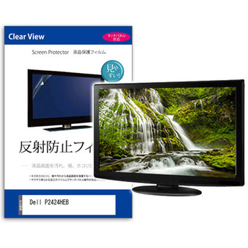 液晶保護フィルム  Dell P2424HEB 23.8インチ 反射防止 モニター メディアフューチャー