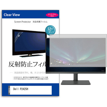 液晶保護フィルム  Dell P2425H 23.8インチ 反射防止 モニター メディアフューチャー