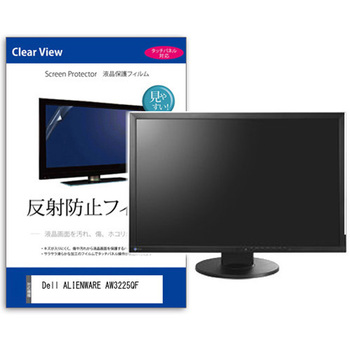 液晶保護フィルム  Dell ALIENWARE AW3225QF 31.6インチ 反射防止 モニター メディアフューチャー