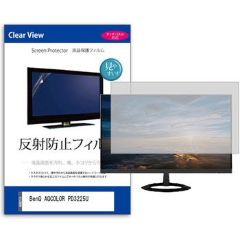 液晶保護フィルム  BenQ AQCOLOR PD3225U 31.5インチ 反射防止 モニター メディアカバーマーケット