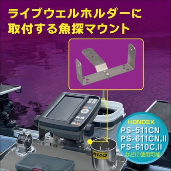 PS魚探マウント(アッパータイプ) BMO JAPAN(ビーエムオージャパン)