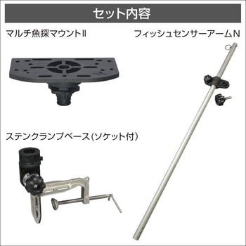 ステンクランプ式マルチ魚探マウント&アームフルセット II BMO JAPAN(ビーエムオージャパン)