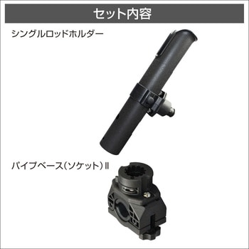 シングルロッドホルダー(パイプベースセット) II BMO JAPAN(ビーエムオージャパン)