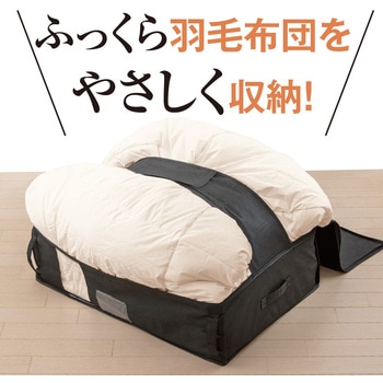 竹炭収納ケース 羽毛布団用 アルファックス