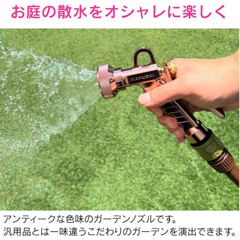 散水ノズル おしゃれ アンティーク GAONA(ガオナ)