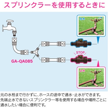 途中ストップ継手 延長 一時止水 ワンタッチ 散水ホース GAONA(ガオナ)