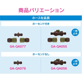 途中ストップ継手 延長 一時止水 ワンタッチ 散水ホース GAONA(ガオナ)