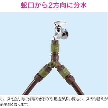 止水コック付き分岐コネクター 分水用 GAONA(ガオナ)