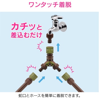 止水コック付き分岐コネクター 分水用 GAONA(ガオナ)