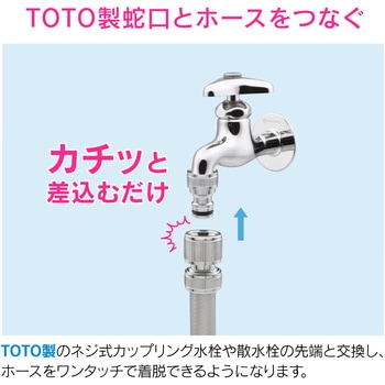TOTO水栓用ネジ口金 交換用 ワンタッチ ホース 取り付け GAONA(ガオナ)
