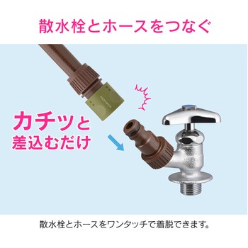 ホース接手 逆止弁つき 逆流防止 ワンタッチ GAONA(ガオナ)