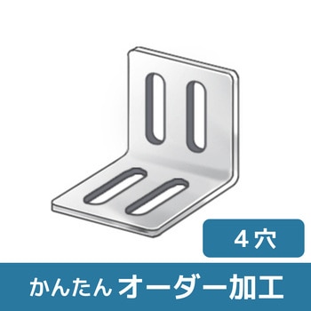 【オーダー】L型ブラケット 2長穴×2長穴 ノーブランド