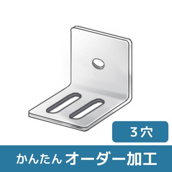 【オーダー】L型ブラケット 1穴×2長穴 ノーブランド