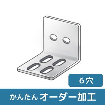 【オーダー】L型ブラケット 2穴×4長穴 ノーブランド