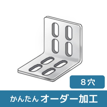【オーダー】L型ブラケット 4長穴×4長穴 ノーブランド