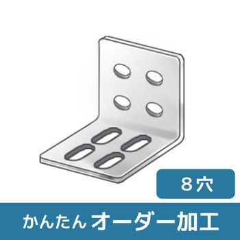 【オーダー】L型ブラケット 4長穴×4穴 ノーブランド