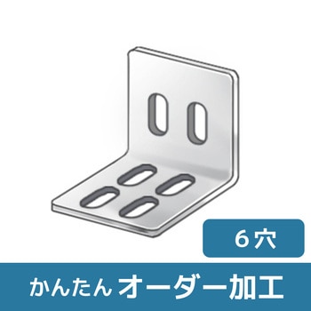 【オーダー】L型ブラケット 2長穴×4長穴 ノーブランド