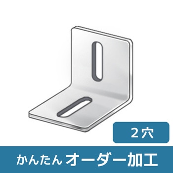 【オーダー】L型ブラケット 1長穴×1長穴 ノーブランド