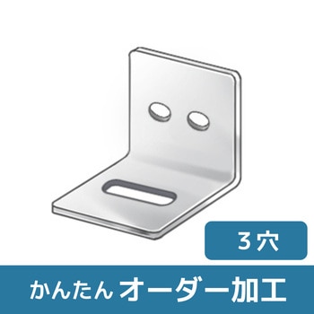 【オーダー】L型ブラケット 1横長穴×2穴 ノーブランド