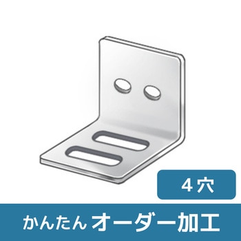 【オーダー】L型ブラケット 2横平行長穴×2穴 ノーブランド