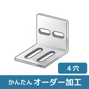 【オーダー】L型ブラケット 2横長穴×2縦長穴 ノーブランド