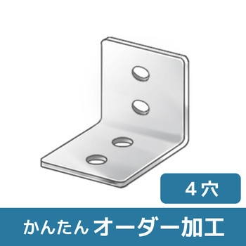 【オーダー】L型ブラケット 4穴(縦) ノーブランド