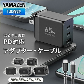PD対応 アダプター ケーブル 純正 充電器 20W/35W/48W/65W 急速充電 安心 PSE認証品 YAMAZEN(山善)