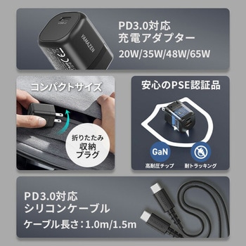 PD対応 アダプター ケーブル 純正 充電器 20W/35W/48W/65W 急速充電 安心 PSE認証品 YAMAZEN(山善)