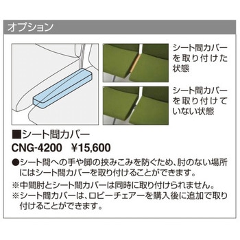 ロビーチェアー コレッティ2 シート間カバー コクヨ