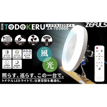 トドケルLEDライト ファン付LEDライト セット ZEFULS