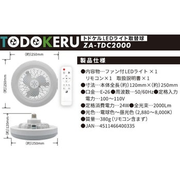 トドケルLEDライト ファン付LEDライト 替球 ZEFULS