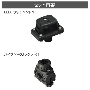 LEDパイプ取付ベースN II - BMO JAPAN(ビーエムオージャパン)