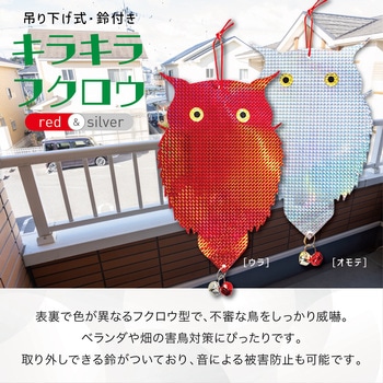 鳩よけ 鳥よけ キラキラフクロウ 鈴付き 吊り下げ シルバー&レッド AFF WARE