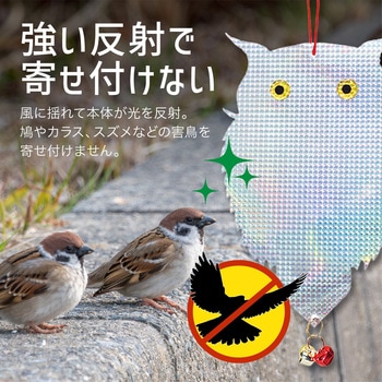 鳩よけ 鳥よけ キラキラフクロウ 鈴付き 吊り下げ シルバー&レッド AFF WARE