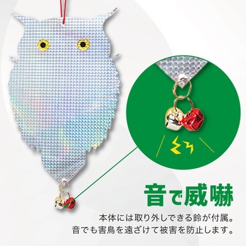 鳩よけ 鳥よけ キラキラフクロウ 鈴付き 吊り下げ シルバー&レッド AFF WARE