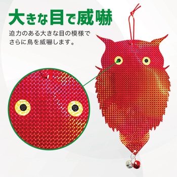 鳩よけ 鳥よけ キラキラフクロウ 鈴付き 吊り下げ シルバー&レッド AFF WARE