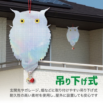 鳩よけ 鳥よけ キラキラフクロウ 鈴付き 吊り下げ シルバー&レッド AFF WARE