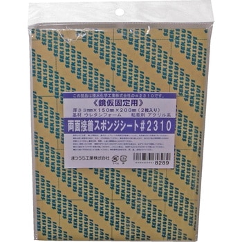 両面接着スポンジシート#2310 まつうら工業