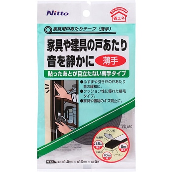 家具用戸あたりテープ ニトムズ