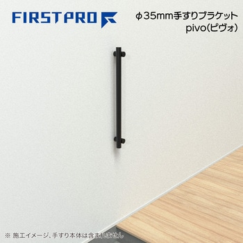 Φ35mm手すりブラケット pivo(ピヴォ) MIZUKAMI(水上)