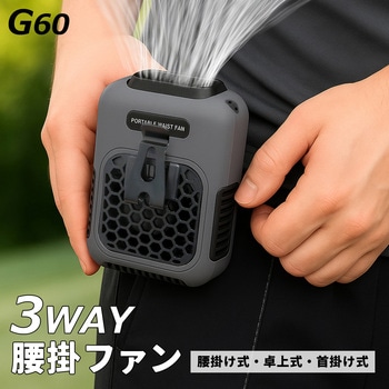 携帯腰掛扇風機 空調ファン センター商事