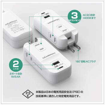 旅行用電源タップ AC3 USBA-C 3.4A 自動識別  リバーシブル カシムラ